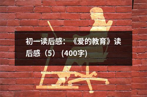 初一讀后感：《愛(ài)的教育》讀后感（5） (400字)