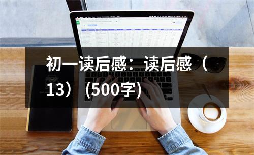 初一讀后感：讀后感（13） (500字)