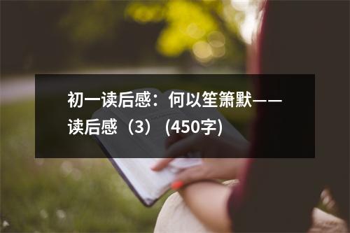 初一讀后感：何以笙簫默——讀后感（3） (450字)