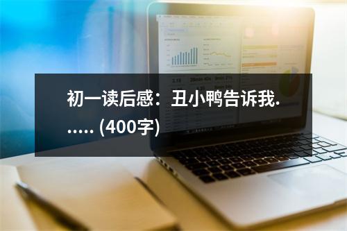 初一讀后感：丑小鴨告訴我...... (400字)
