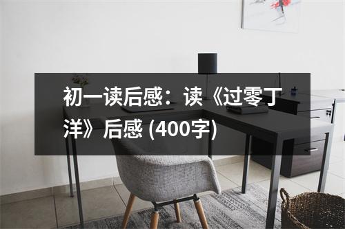 初一讀后感：讀《過(guò)零丁洋》后感 (400字)