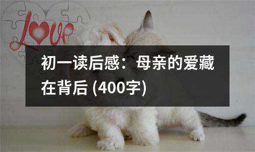 初一讀后感：母親的愛藏在背后 (400字)