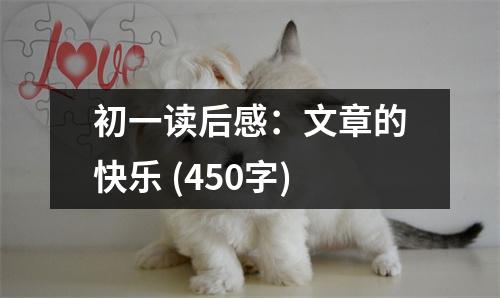 初一讀后感：文章的快樂 (450字)