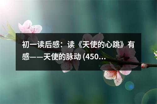 初一讀后感：讀《天使的心跳》有感——天使的脈動 (450字)