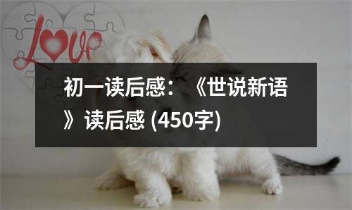初一讀后感：《世說新語》讀后感 (450字)