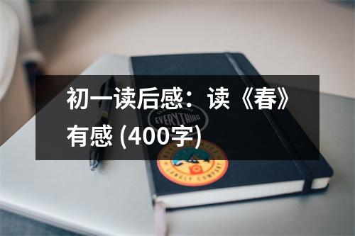 初一讀后感：讀《春》有感 (400字)