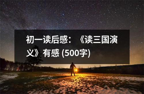 初一讀后感：《讀三國演義》有感 (500字)