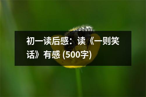 初一讀后感：讀《一則笑話》有感 (500字)