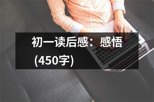 初一讀后感：感悟 (450字)