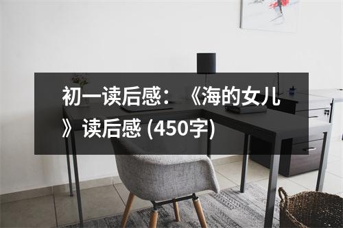 初一讀后感：《海的女兒》讀后感 (450字)