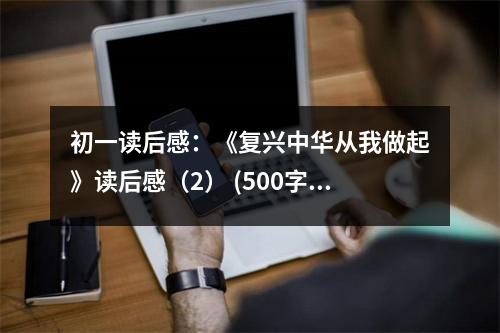 初一讀后感：《復(fù)興中華從我做起》讀后感（2） (500字)