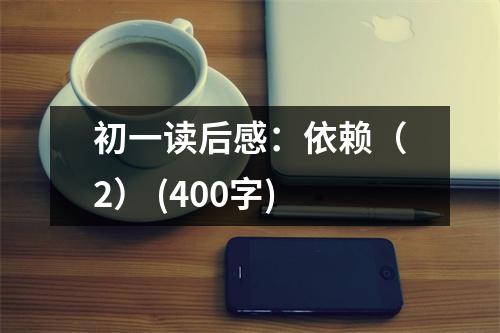 初一讀后感：依賴（2） (400字)