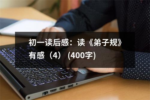 初一讀后感：讀《弟子規(guī)》有感（4） (400字)