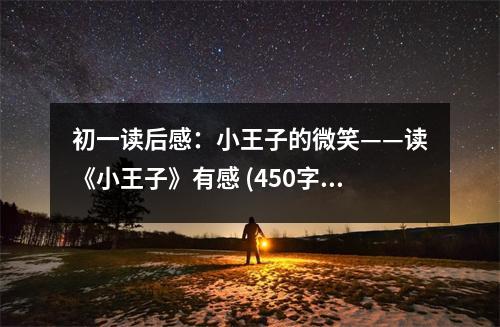 初一讀后感：小王子的微笑——讀《小王子》有感 (450字)