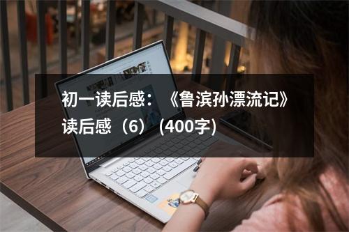 初一讀后感：《魯濱孫漂流記》讀后感（6） (400字)