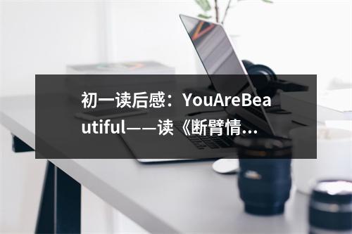 初一讀后感：YouAreBeautiful——讀《斷臂情緣》有感 (550字)