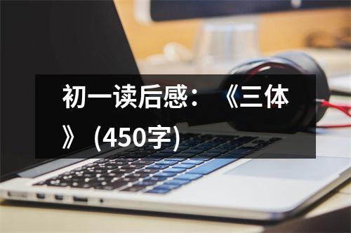 初一讀后感：《三體》 (450字)