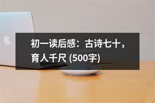初一讀后感：古詩(shī)七十，育人千尺 (500字)