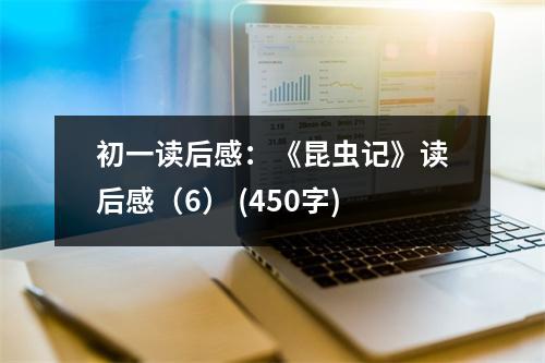 初一讀后感：《昆蟲記》讀后感（6） (450字)