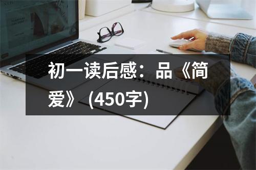 初一讀后感：品《簡愛》 (450字)
