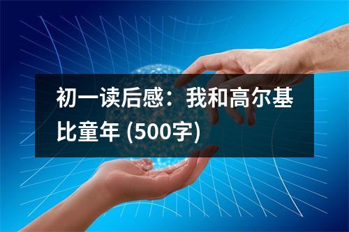 初一讀后感：我和高爾基比童年 (500字)