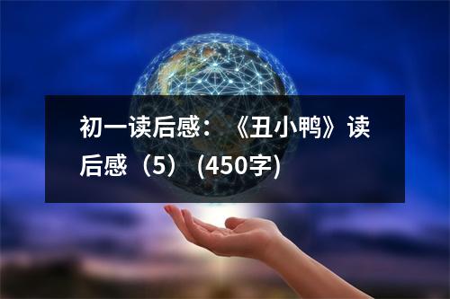 初一讀后感：《丑小鴨》讀后感（5） (450字)