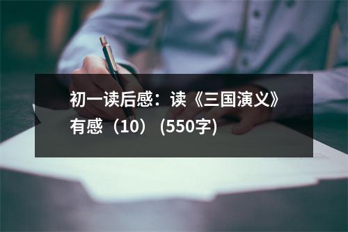初一讀后感：讀《三國演義》有感（10） (550字)
