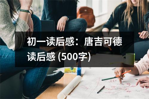 初一讀后感：唐吉可德讀后感 (500字)
