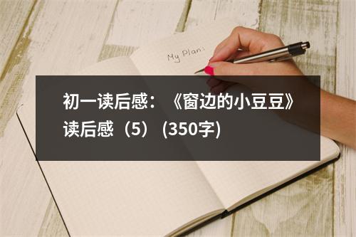 初一讀后感：《窗邊的小豆豆》讀后感（5） (350字)