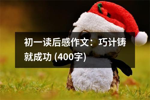 初一讀后感作文：巧計鑄就成功 (400字)