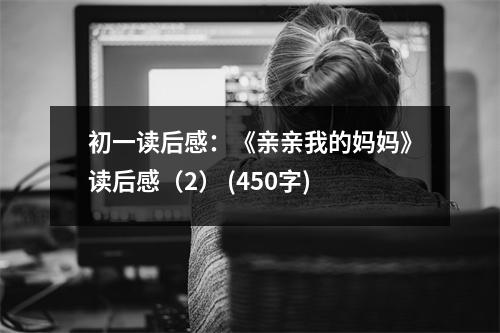 初一讀后感：《親親我的媽媽》讀后感（2） (450字)