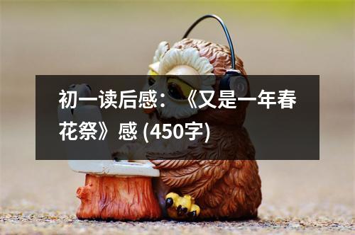 初一讀后感：《又是一年春花祭》感 (450字)
