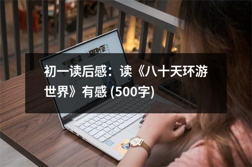 初一讀后感：讀《八十天環(huán)游世界》有感 (500字)