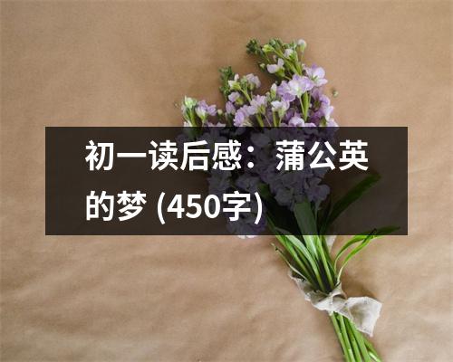 初一讀后感：蒲公英的夢 (450字)