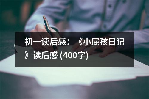 初一讀后感：《小屁孩日記》讀后感 (400字)
