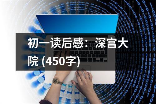 初一讀后感：深宮大院 (450字)