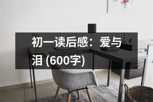 初一讀后感：愛與淚 (600字)