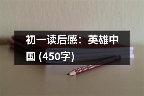 初一讀后感：英雄中國 (450字)