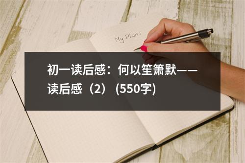 初一讀后感：何以笙簫默——讀后感（2） (550字)