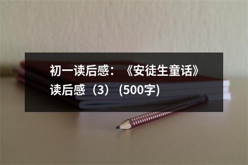 初一讀后感：《安徒生童話》讀后感（3） (500字)
