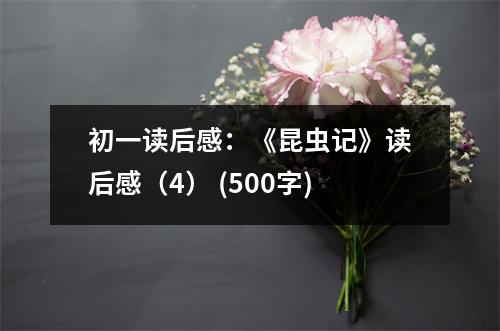 初一讀后感：《昆蟲記》讀后感（4） (500字)