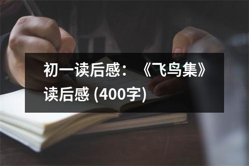 初一讀后感：《飛鳥(niǎo)集》讀后感 (400字)