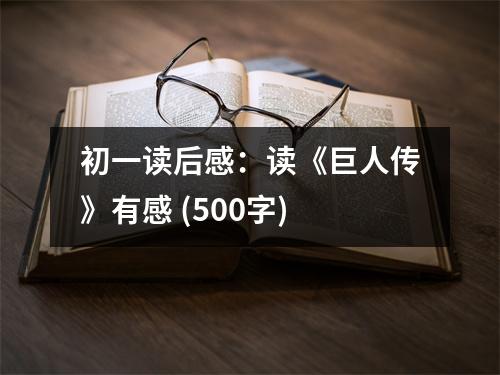 初一讀后感：讀《巨人傳》有感 (500字)