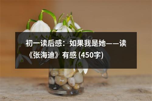 初一讀后感：如果我是她——讀《張海迪》有感 (450字)