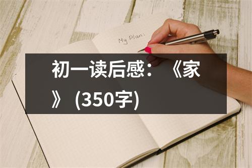 初一讀后感：《家》 (350字)