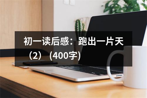 初一讀后感：跑出一片天（2） (400字)