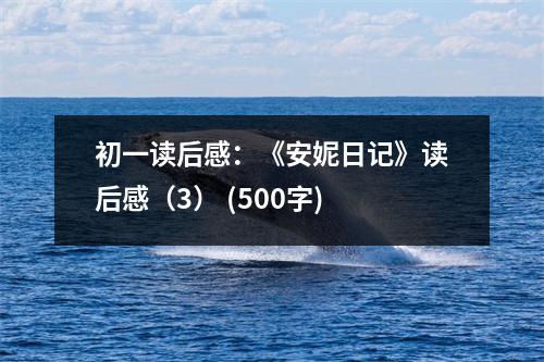 初一讀后感：《安妮日記》讀后感（3） (500字)