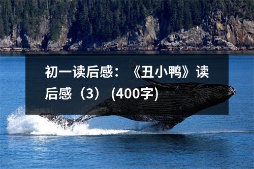 初一讀后感：《丑小鴨》讀后感（3） (400字)
