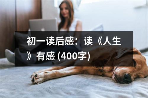 初一讀后感：讀《人生》有感 (400字)