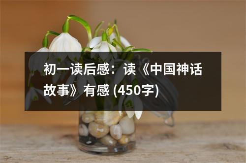 初一讀后感：讀《中國神話故事》有感 (450字)